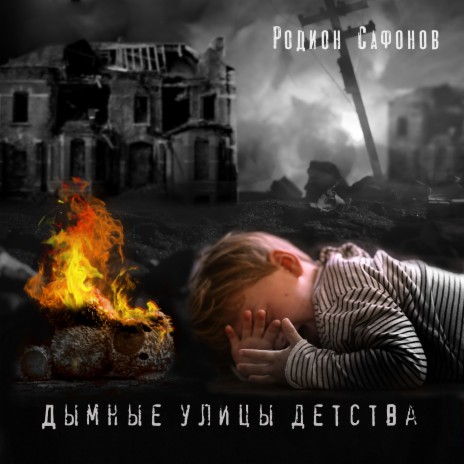 Дымные улицы детства