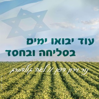 עוד יבואו ימים בסליחה ובחסד cover art