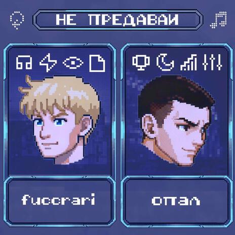 НЕ ПРЕДАВАЙ ft. fuccrari cover art