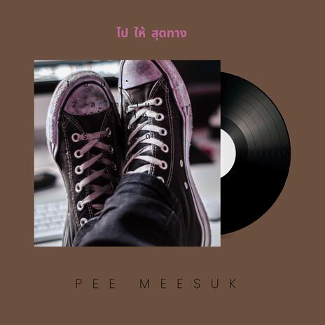 ไปให้สุดทาง cover art