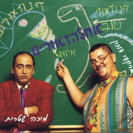 להתראות בעוד 65 מליון שנה ft. Micha Shitrit cover art