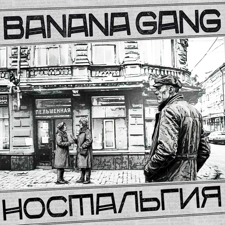 Ностальгия