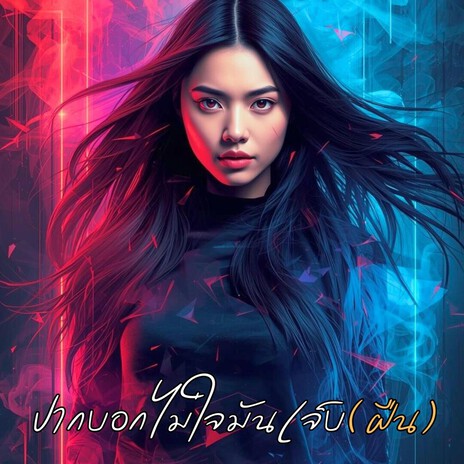 ปากบอกไม่ใจมันเจ็บ(ฝืน) cover art