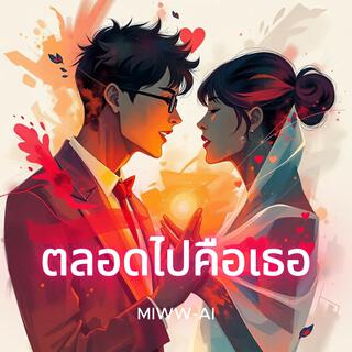 ตลอดไปคือเธอ (Remaster) cover art