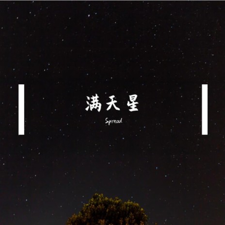 满天星 cover art