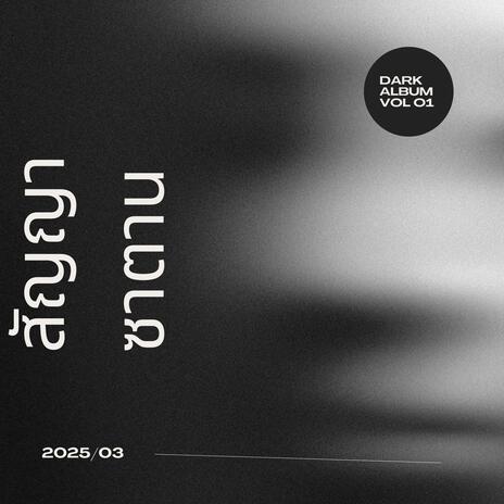 สัญญาซาตาน cover art