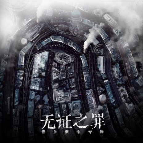 罪 (《無證之罪》宣傳推廣曲) cover art