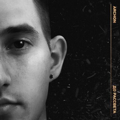 Мой путь prod. by Syde Lovell cover art