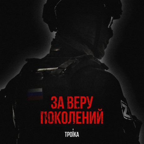 За веру поколений cover art