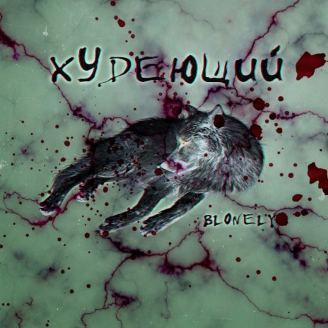 Худеющий cover art