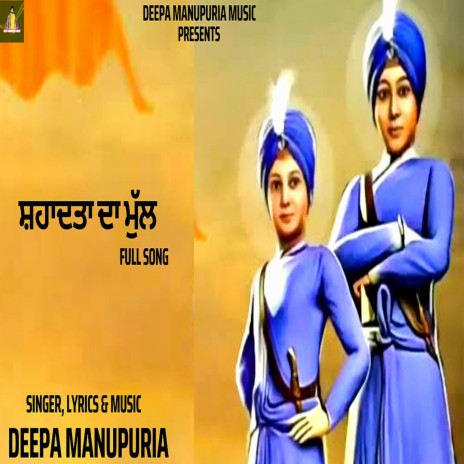ਸ਼ਹਾਦਤਾਂ ਦਾ ਮੁੱਲ cover art