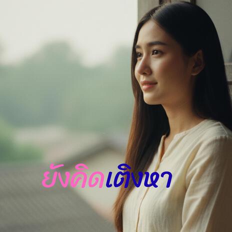 ยังคิดเติงหา cover art