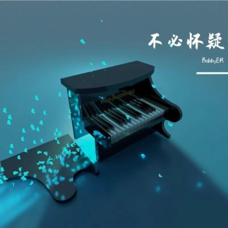 不必怀疑 cover art