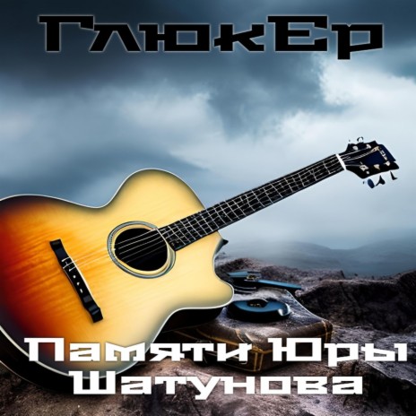 Памяти Юры Шатунова cover art