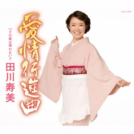 Aijo Koshin-Kyoku (Semitone Lower Instrumental) cover art