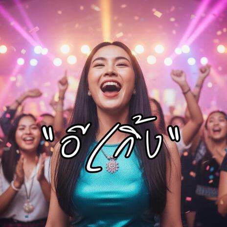 อีเกิ้ง cover art