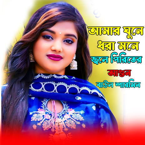 Amar Gune Dora Mone Jole Piriter Agun cover art