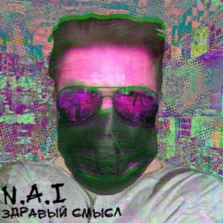 Здравый смысл
