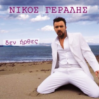 Nikos Geralis