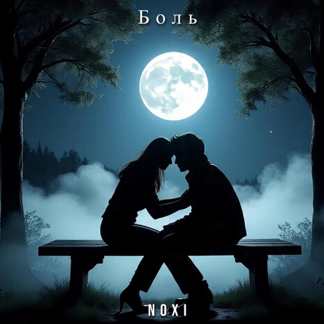 Боль cover art
