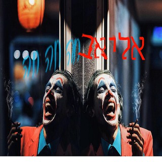 שיר שמחה cover art