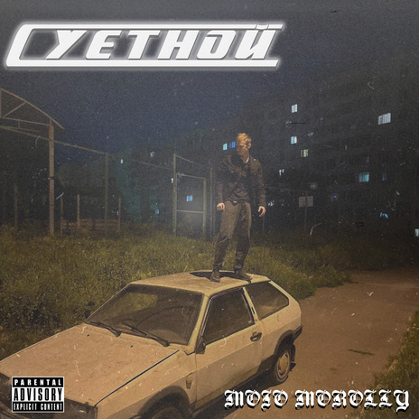 На столе cover art