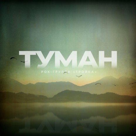 Туман (EShmusic) cover art