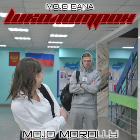 Школотрон ft. MOJO DANA cover art