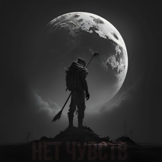 Нет чувств (Original Mix) ft. save me carolyn cover art