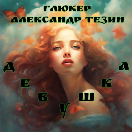Девушка ft. Александр Тезин cover art