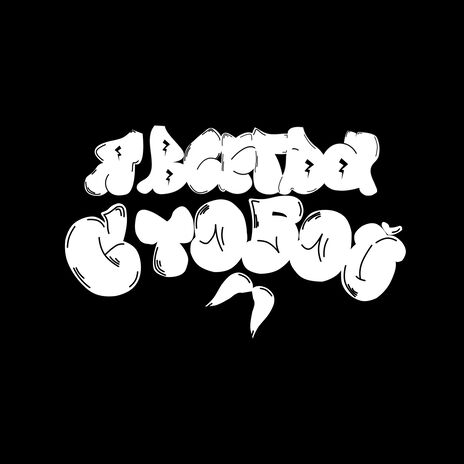 На проводе (prod. by qde1m) ft. qde1m & morphy cover art