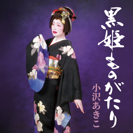 Kurohime Monogatari (Instrumental) cover art