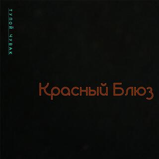 Красный Блюз