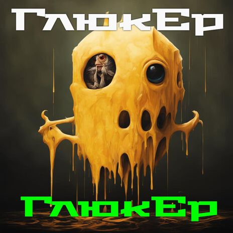 Глюкер ft. Александр Тезин cover art