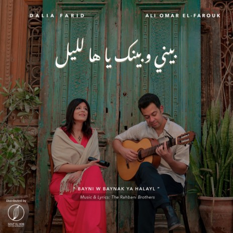 Bayni W Baynak Ya Halayl ft. Ali Omar El-Farouk