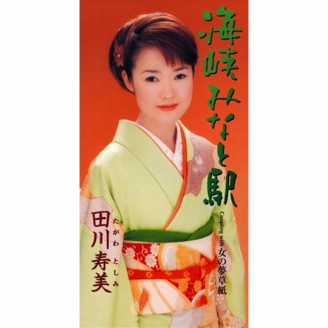 Kaikyo Minato Eki (Instrumental) cover art