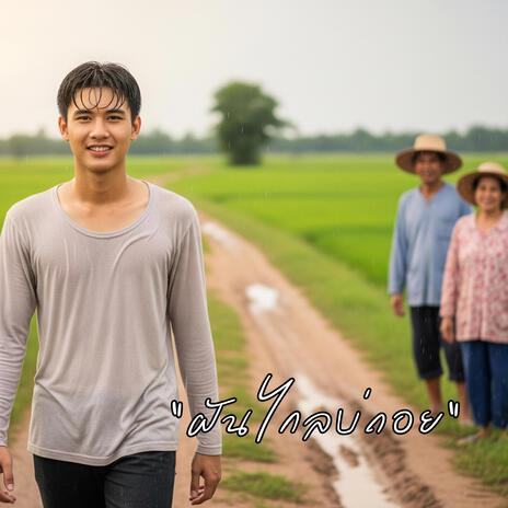 ฝันไกลบ่ถอย cover art