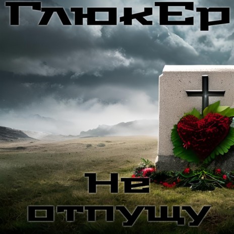 Не отпущу cover art