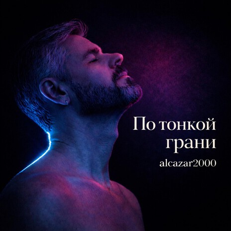 По тонкой грани cover art
