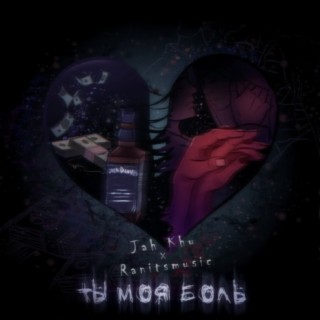 Ты моя боль ft. RANITSMUSIC cover art