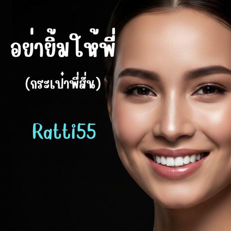 อย่ายิ้มให้พี่(กระเป๋าพี่สั่น) cover art