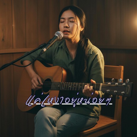 แค่เหงาอยู่หน่อยๆ cover art
