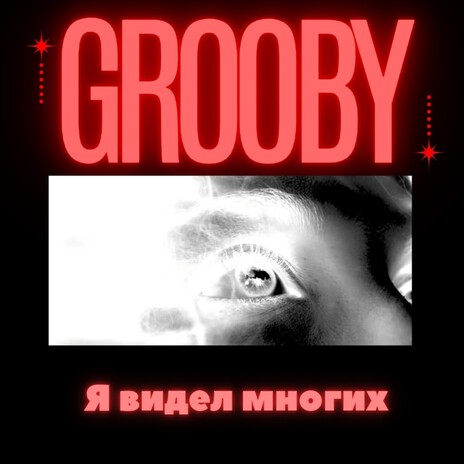 Я видел многих ft. FML cover art