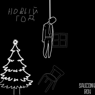 Новый год cover art