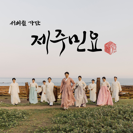 제주민요연곡 <용천검, 오돌또기, 너영나영> Instrumental cover art