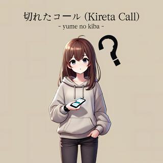 切れたコール (Kireta Call)