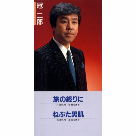 Tabi No Owari Ni cover art