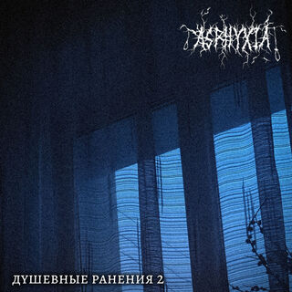 Душевные Ранения 2