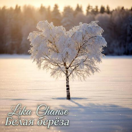 Белая берёза (Radio Edit) cover art