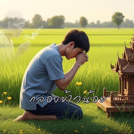 กล่องข้าวน้อย cover art